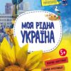 Моя рідна Україна. Маленькі українознавці. Казакіна О.М. (Укр) Кенгуру (9786170981615) (490001)