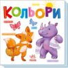 Кольори. Розумний малюк (Укр) Ранок (9789667512767) (493588)