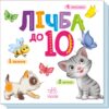 Лічба від 1 до 10. Розумний малюк (Укр) Ранок (9789667512774) (493589)