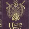 Пісня меча. Книга 4. Саксонські хроніки. Бернард Корнвелл (Укр) Readberry (9786170980854) (493602)