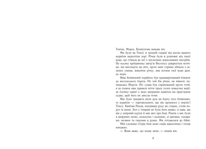 Пісня меча. Книга 4. Саксонські хроніки. Бернард Корнвелл (Укр) Readberry (9786170980854) (493602) - Зображення 5