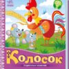 Колосок. Українські казочки (Укр) Ранок (9789667513023) (493760)