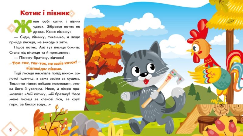 Котик і півник. Українські казочки (Укр) Ранок (9789667513047) (493758) - Зображення 4