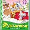 Рукавичка. Українські казочки (Укр) Ранок (9789667513061) (493759)