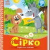 Сірко. Українські казочки (Укр) Ранок (9789667512934) (493746)