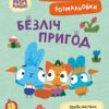 Безліч пригод. Пригодницькі розмальовки. Хоробрі Зайці (Укр) Ранок (9789667514143) (494934)