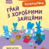 Грай з Хоробрими Зайцями. Пригодницькі розмальовки. Хоробрі Зайці (Укр) Ранок (9789667514174) (494936)