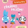 Граймо разом. Пригодницькі розмальовки. Хоробрі Зайці (Укр) Ранок (9789667514198) (494935)