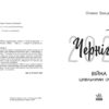 Чернігів-2022. Війна цивільними очима. Грицюк О. (Укр) Readberry (9786170981462) (492781) - Зображення 2