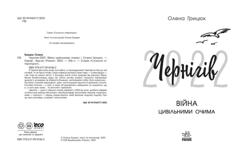 Чернігів-2022. Війна цивільними очима. Грицюк О. (Укр) Readberry (9786170981462) (492781) - Зображення 2