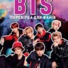 BTS. Перевірка для фанів. Кейт Гамільтон (Укр) Жорж (9786177853496) (492236)