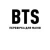 BTS. Перевірка для фанів. Кейт Гамільтон (Укр) Жорж (9786177853496) (492236) - Зображення 7