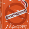 Дякую за куріння. Бестселер. Крістофер Баклі (Укр) Фабула (9786175221181) (493721)