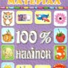 100% наліпок – Лічильний матеріал (Укр) Глорія (9786175369982) (492769)