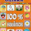 100% наліпок – Наліпки-оцінки (помаранчева) (Укр) Глорія (9786175369890) (492770)