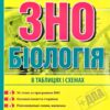 ЗНО Біологія. В таблицях і схемах. Барна І. (Укр) ПІП (9789660737716) (496115)