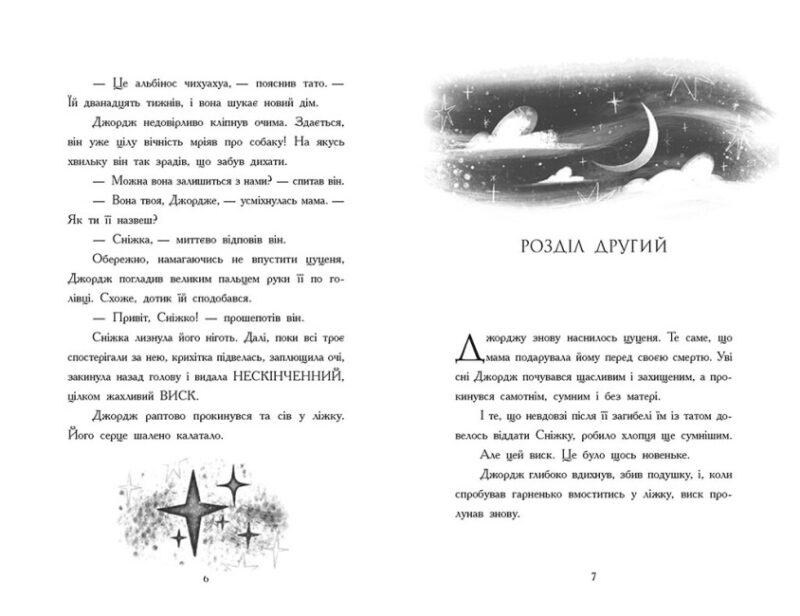 Як я став собакою на прізвисько Північ? Бен Міллер (Укр) Ранок (9786170981196) (493543) - Зображення 5