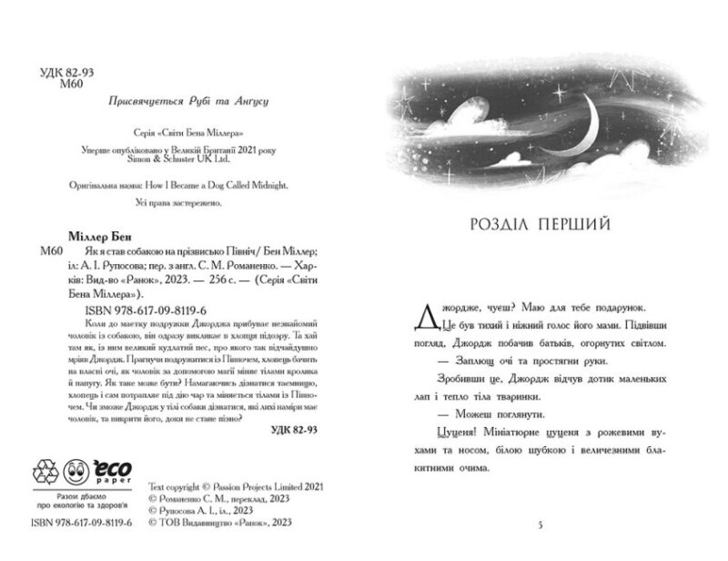 Як я став собакою на прізвисько Північ? Бен Міллер (Укр) Ранок (9786170981196) (493543) - Зображення 6