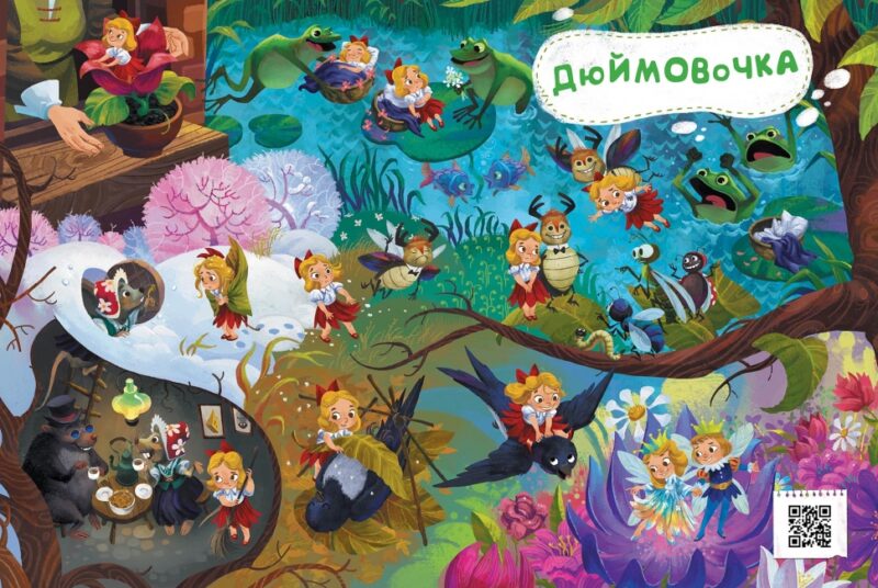Від Дюймовочки до Попелюшки. Казковий вімельсвіт. Процун К. (Укр) Ранок (9786170981646) (493573) - Зображення 2