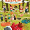 Від Сірка до Рукавички. Казковий вімельсвіт. Процун К. (Укр) Ранок (9786170981653) (493572)