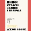 Вино: сучасні знання і правила. Джон Бонне (Укр) Жорж (9786178023447) (492341)
