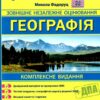 ЗНО та ДПА 2024 Географія. Комплексне видання. Федоруц М. (Укр) ПІП (9789660741256) (496073)