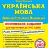 ЗНО та ДПА 2024 Українська мова. Комплексне видання. Білецька О. (Укр) ПІП (9789660741768) (496072)