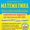 ЗНО та ДПА 2024 Математика. Комплексне видання. Капіносов А. (Укр) ПІП (9789660736672) (496071)