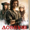 Довбуш. Гідність або забуття (Укр) КСД (9786171501775) (496535)