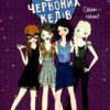 Клуб червоних кедів. Світ — наш! Книга 6. Ана Пунсет (Укр) ВСЛ (9789666799787) (496548)