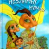 Незламні мураші. Ніцой Л., Рибакова О. (Укр) Крила (9786177916061) (496113)