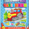 Механічні чарівники. Аплікація. Паровоз (Укр) Глорія (9786175360668) (492776)