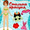 Стильна красуня. Блакитна (Укр) Глорія (9786175369746) (492780)
