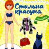 Стильна красуня. Жовта (Укр) Глорія (9786175369852) (492834)