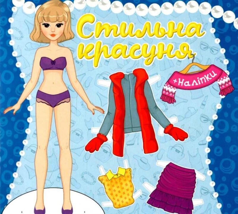 Стильна красуня. Синя (Укр) Глорія (9786175369869) (492835)