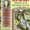 Хотіла б я піснею стати. Поезії, казки. Леся Українка (Укр) Богдан (9789661012393) (493780)