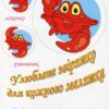 Улюблене звірятко для кожного малятка. Набір малюнків-самоклейок для закладів дошкільної освіти. 16 комплектів (Укр) ПІП (2255555502112) (496114)