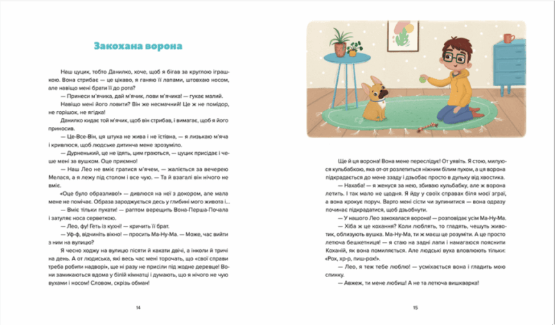 Лео-Фу, або Я народився собакою. Захабура В. (Укр) ВСЛ (9789664481189) (496549) - Зображення 6