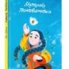 Метелики перетворюються. Вдовиченко Г. (Укр) ВСЛ (9789664481349) (496550)
