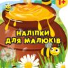 Наліпки для малюків. Горщик зі смаколиками. Фісіна А.О. (Укр) Торсінг (9789669398383) (494161)