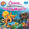 Отто - сором'язливий восьминіг. Читаємо із задоволенням. Кієнко Л.В. (Укр) Торсінг (9789669399809) (494166)