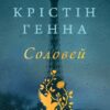 Соловей. Крістін Генна (Укр) Наш формат (9786177279494) (492555)