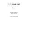 Соловей. Крістін Генна (Укр) Наш формат (9786177279494) (492555) - Зображення 3