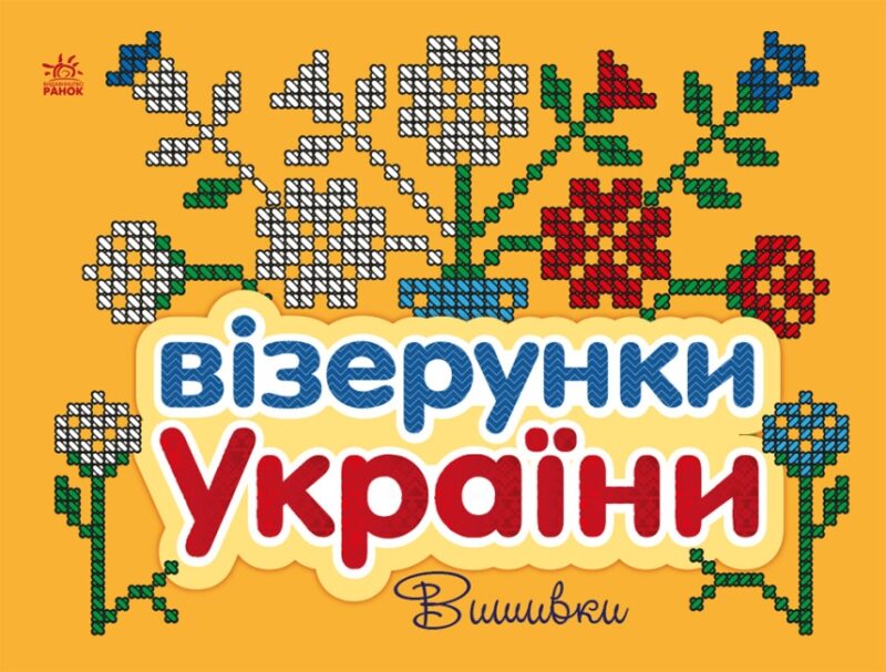 Візерунки України. Вишивки. Каспарова Ю.В. (Укр) Ранок (9789667514228) (494360)