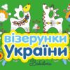 Візерунки України. Забавки. Каспарова Ю.В. (Укр) Ранок (9789667514204) (494450)
