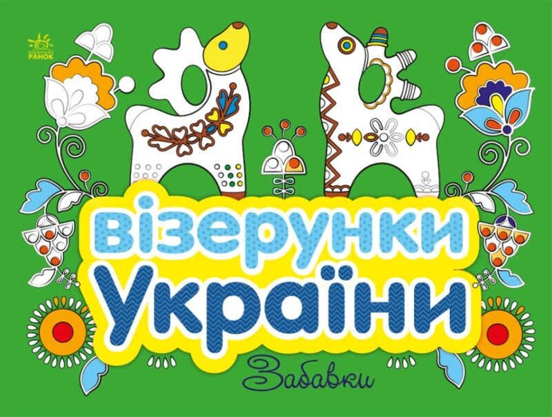 Візерунки України. Забавки. Каспарова Ю.В. (Укр) Ранок (9789667514204) (494450)