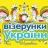Візерунки України. Мальовки. Каспарова Ю.В. (Укр) Ранок (9789667514181) (494449)