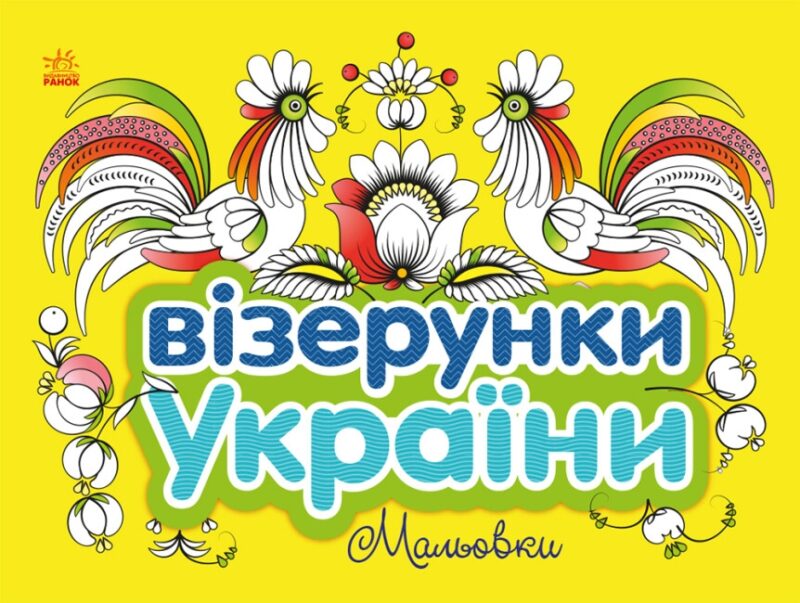 Візерунки України. Мальовки. Каспарова Ю.В. (Укр) Ранок (9789667514181) (494449)