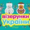 Візерунки України. Вишивки. Каспарова Ю.В. (Укр) Ранок (9789667514211) (494359)