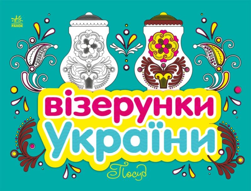 Візерунки України. Вишивки. Каспарова Ю.В. (Укр) Ранок (9789667514211) (494359)